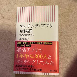 マッチング・アプリ症候群 婚活沼に棲む人々(その他)