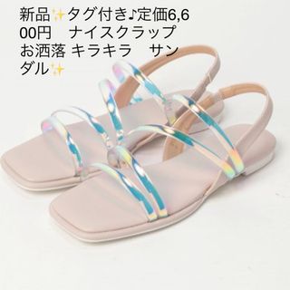 ナイスクラップ(NICE CLAUP)の新品✨タグ付き♪定価6,600円　ナイスクラップ　お洒落 キラキラ　サンダル✨(サンダル)