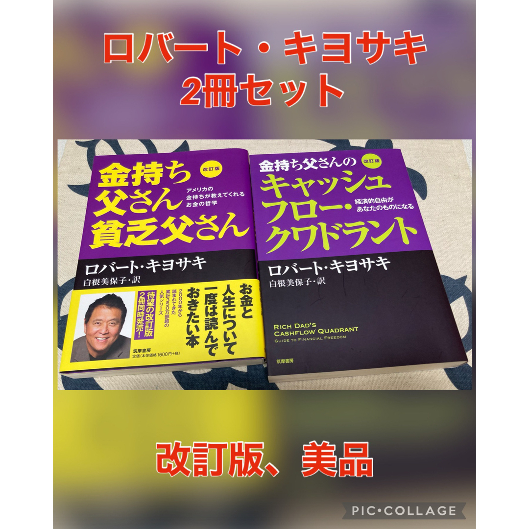 2点セット】改訂版 金持ち父さん 貧乏父さん/キャッシュフロー 2点セット】改訂版 金持ち父さん 貧乏父さん/キャッシュフロー