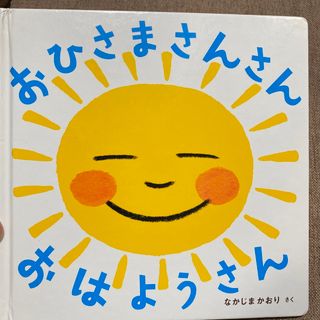 おひさまさんさんおはようさん(絵本/児童書)