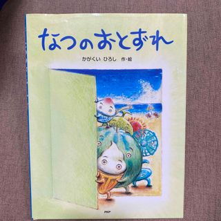 なつのおとずれ(絵本/児童書)