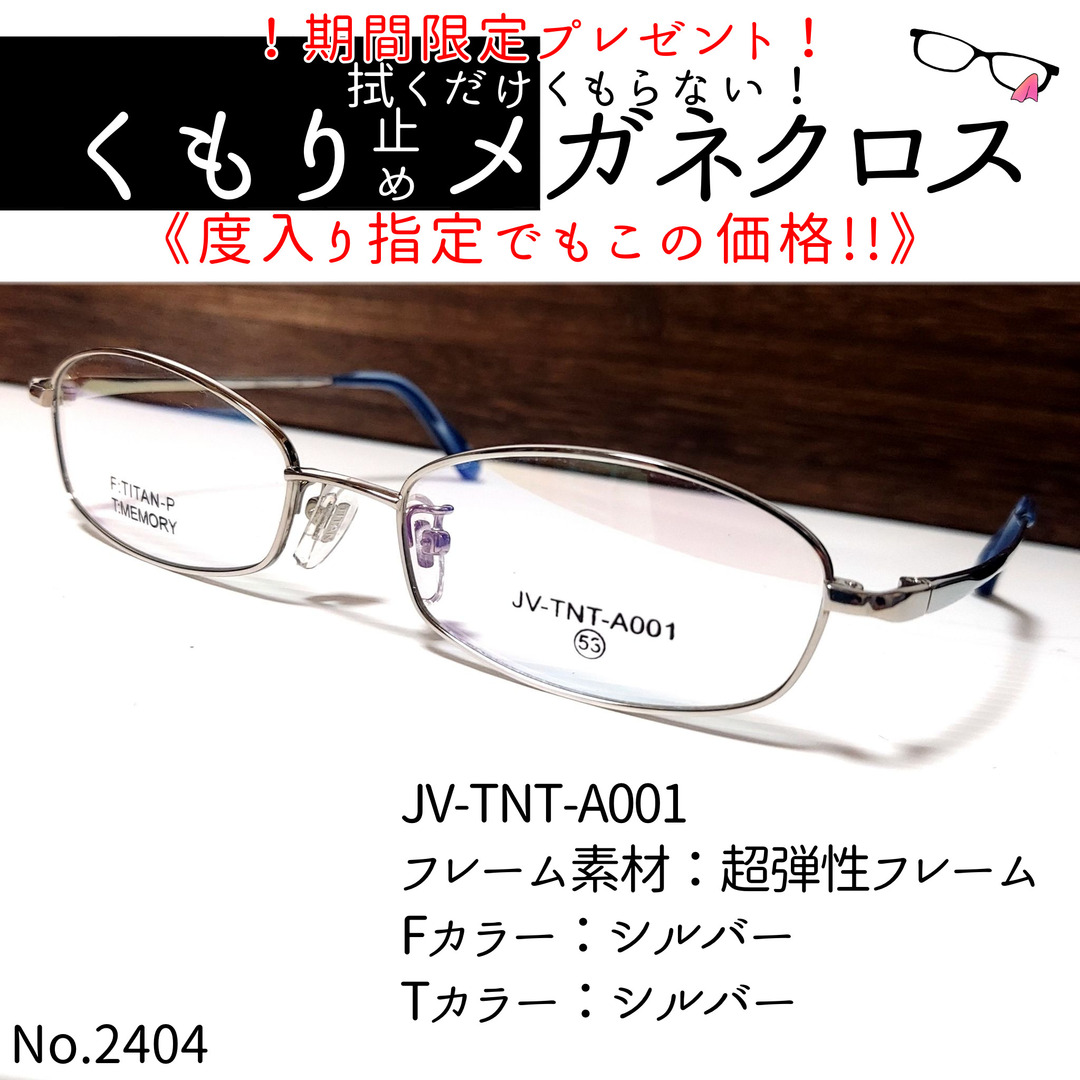 No.2404+メガネ　JV-TNT-A001【度数入り込み価格】