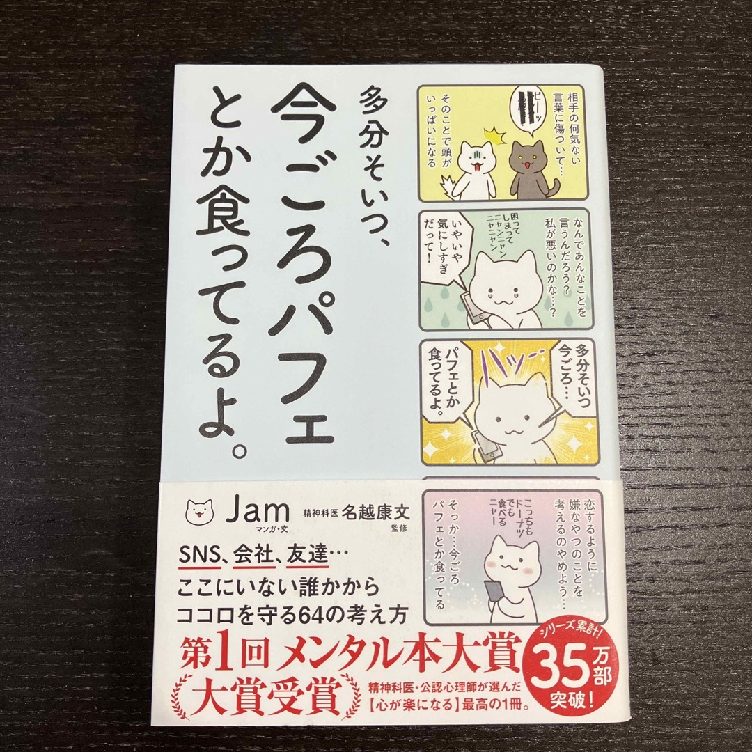 多分そいつ、今ごろパフェとか食ってるよ。 エンタメ/ホビーの漫画(その他)の商品写真