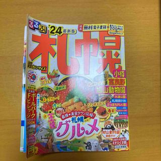 るるぶ札幌超ちいサイズ 小樽　富良野　旭山動物園 ’２４(地図/旅行ガイド)