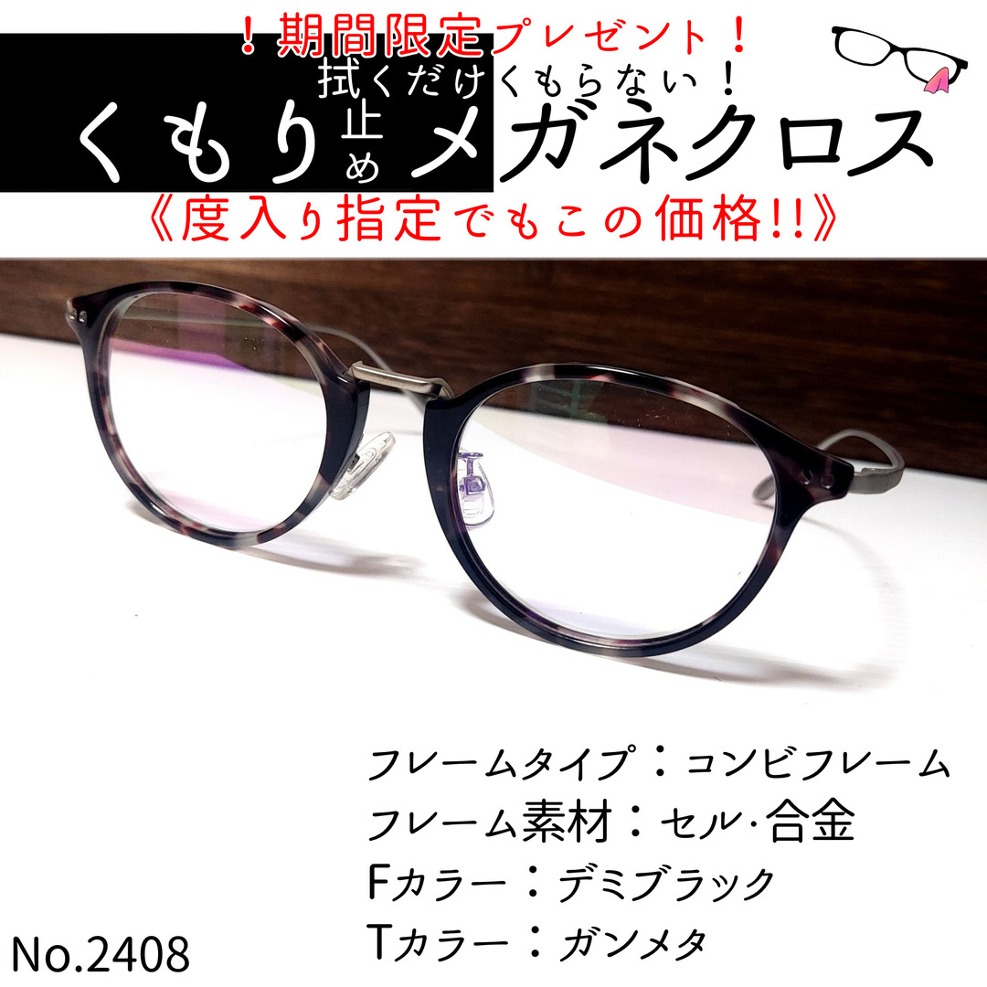 No.2408+メガネ　コンビフレーム　デミブラック【度数入り込み価格】