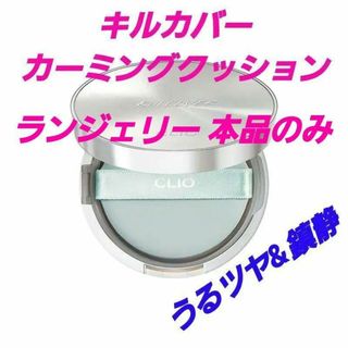 クリオ(CLIO)の★クリオ キルカバー カーミングクッション 2-BP 本品(ファンデーション)