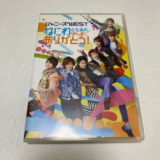 ジャニーズウエスト(ジャニーズWEST)のジャニーズWEST「なにわともあれほんまにありがとう」DVD(男性アイドル)