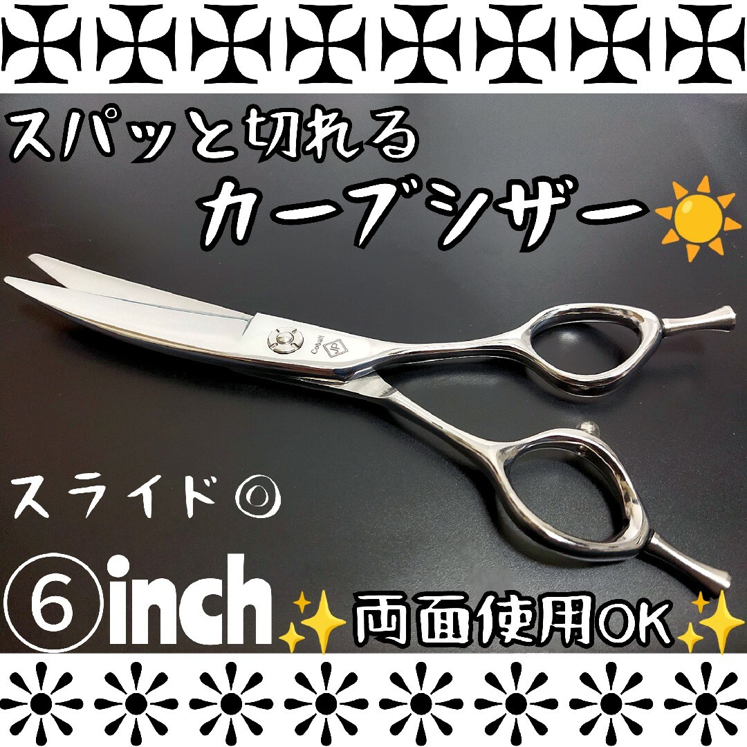 切れ味◎✨カーブシザー美容師プロ用スライドもOK✨トリミングペットママミングOK