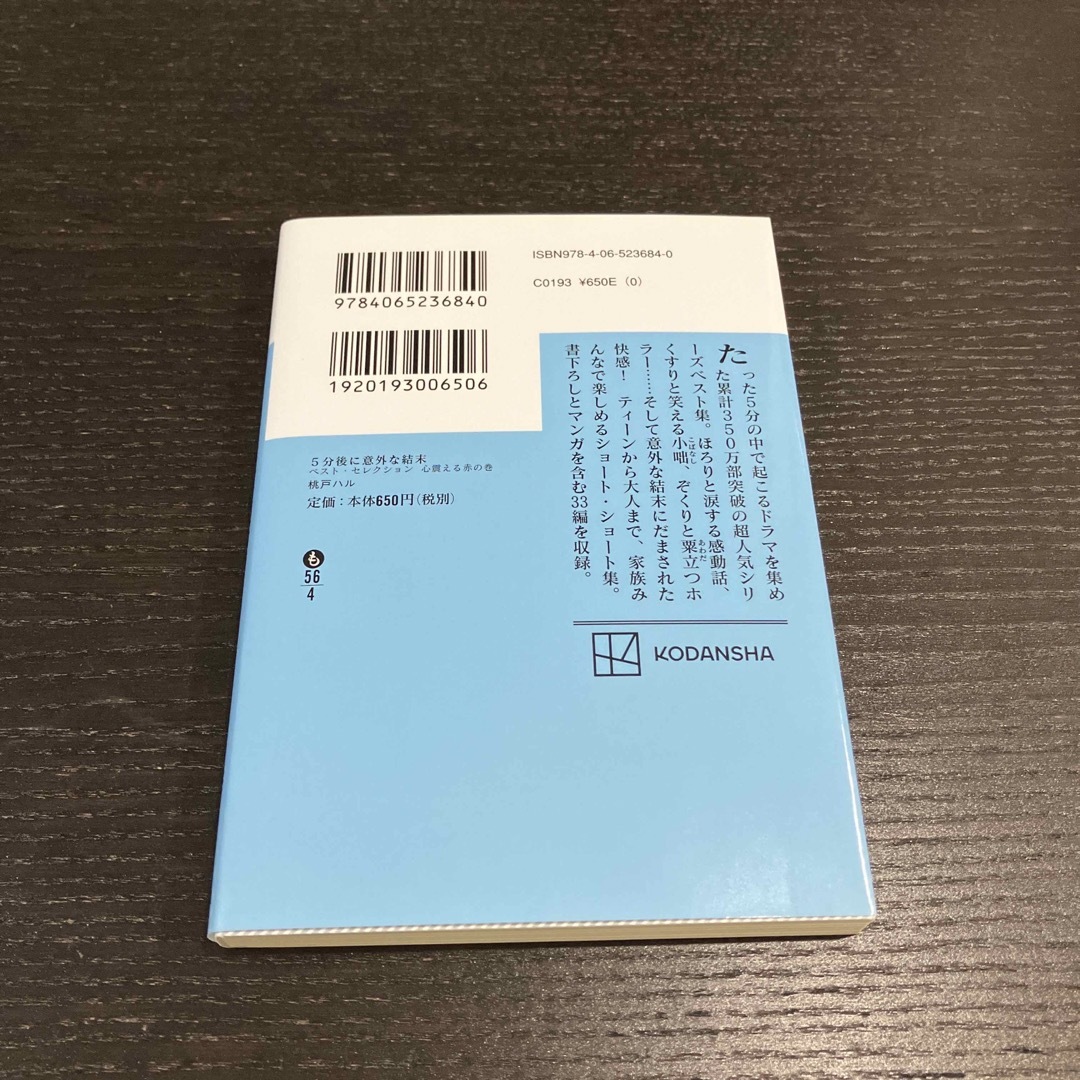 講談社(コウダンシャ)の５分後に意外な結末ベスト・セレクション　心震える赤の巻 エンタメ/ホビーの本(その他)の商品写真