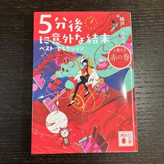 コウダンシャ(講談社)の５分後に意外な結末ベスト・セレクション　心震える赤の巻(その他)