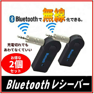 Bluetooth レシーバー ブルートゥース カーオーディオ  2個セット(その他)