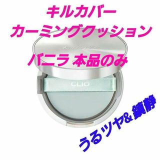 クリオ(CLIO)の★クリオ キルカバー カーミングクッション 3.5-BO 本品(ファンデーション)