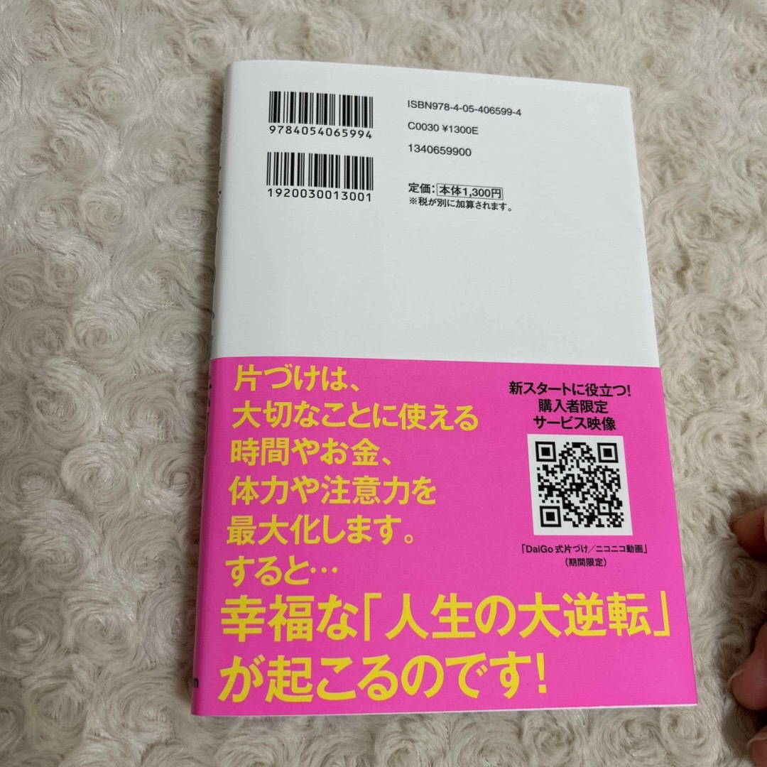 学研(ガッケン)の美品　人生を思い通りに操る片づけの心理法則 エンタメ/ホビーの本(文学/小説)の商品写真