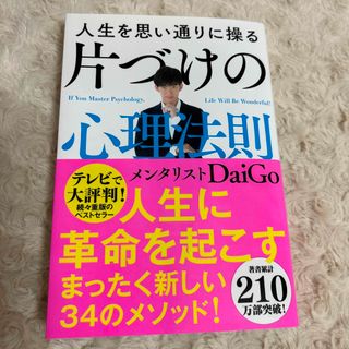 ガッケン(学研)の美品　人生を思い通りに操る片づけの心理法則(文学/小説)