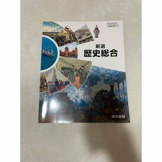 トウキョウショセキ(東京書籍)の歴史総合　教科書　東京書籍(人文/社会)