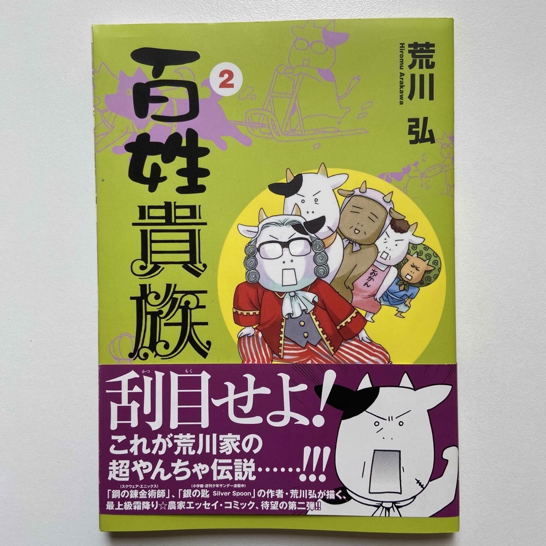 百姓貴族 1、2、3巻セット　荒川弘 エンタメ/ホビーの漫画(その他)の商品写真