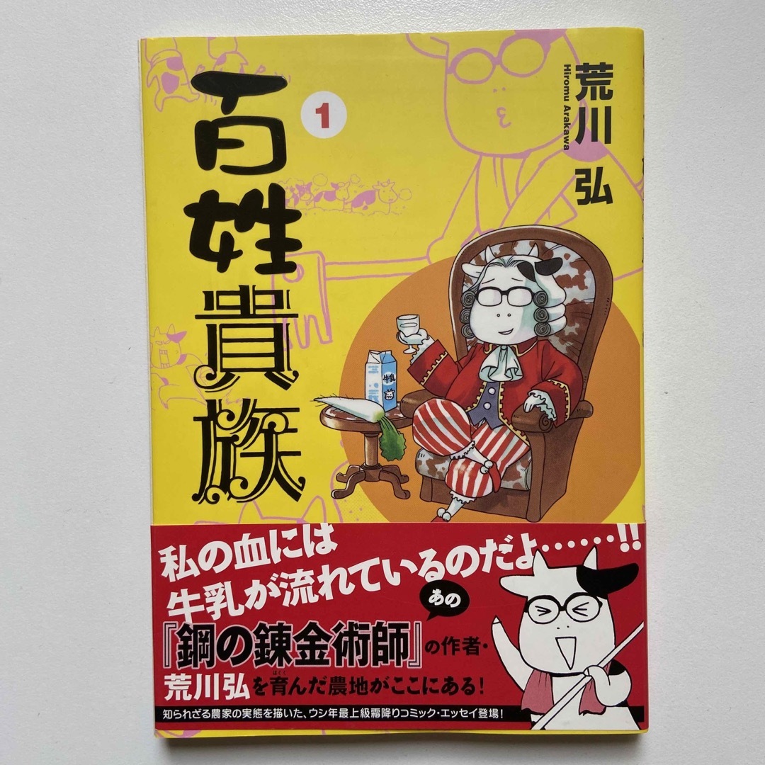 百姓貴族 1、2、3巻セット　荒川弘 エンタメ/ホビーの漫画(その他)の商品写真