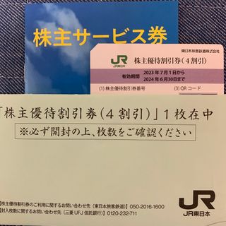 株主優待　JR東日本(鉄道乗車券)