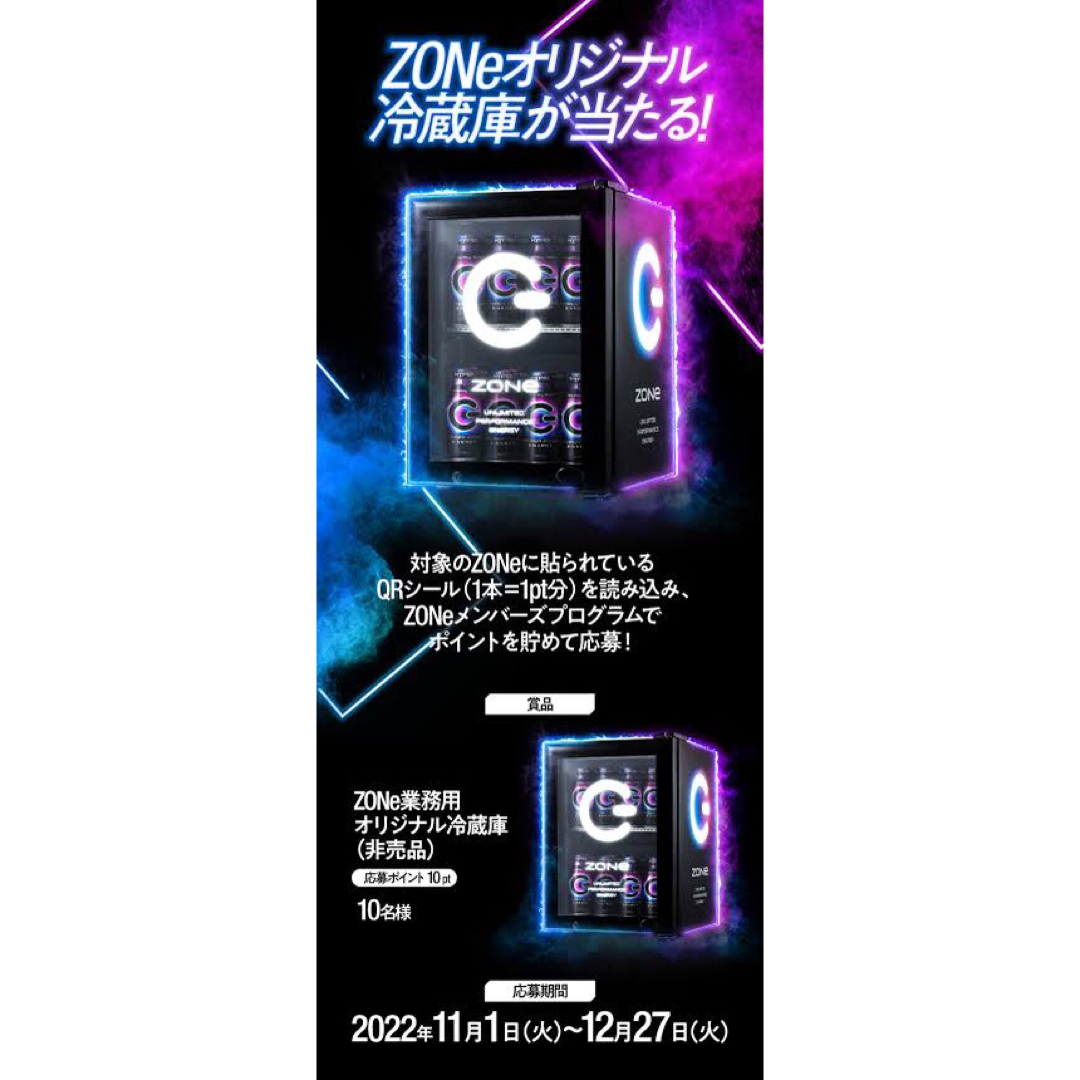 zone キャンペーン　冷蔵庫