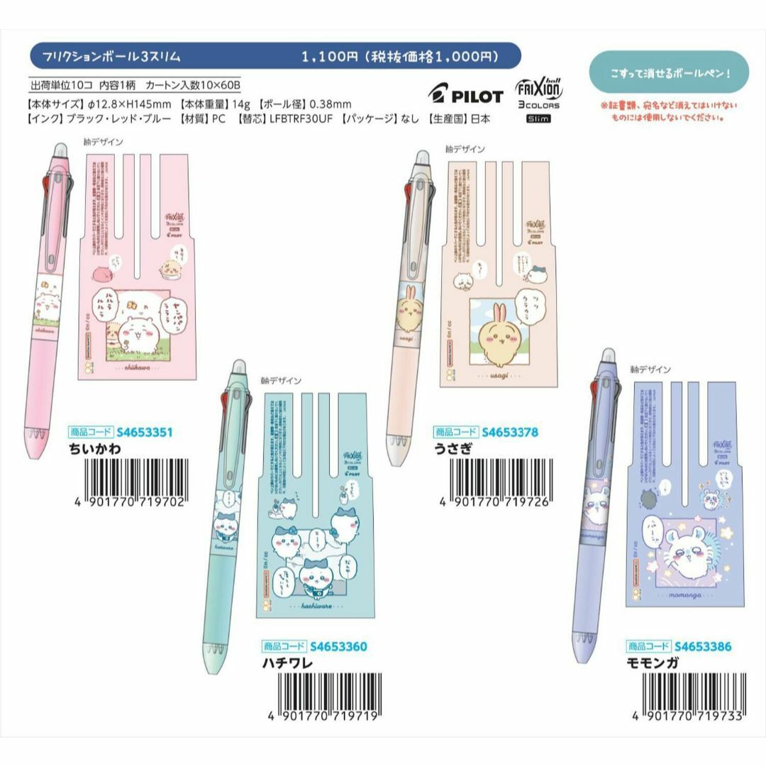 SUNSTAR - 4種4本セット フリクションボール3スリム 限定 第7弾 ちい