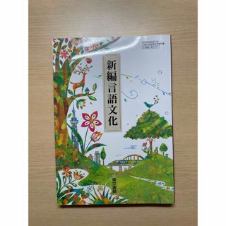 トウキョウショセキ(東京書籍)の言語文化　教科書　東京書籍(語学/参考書)