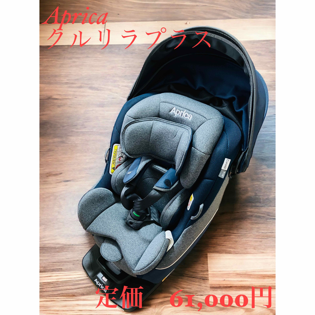 超美品❗️ apricaアップリカ クルリラプラス isofix - 外出/移動用品