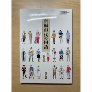 トウキョウショセキ(東京書籍)の現代の国語　教科書　東京書籍(語学/参考書)