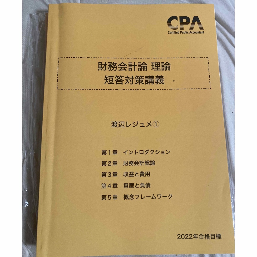 公認会計士　財務会計論　理論　渡辺レジュメ