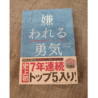 ダイヤモンドシャ(ダイヤモンド社)の嫌われる勇気 自己啓発の源流「アドラ－」の教え(その他)