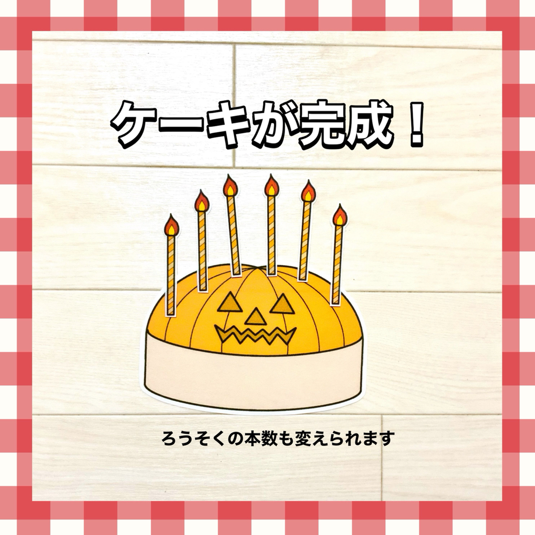 ハロウィン誕生会セット【送料無料／誕生日／パネルシアター／ペープサート】の通販 by 椿's shop｜ラクマ