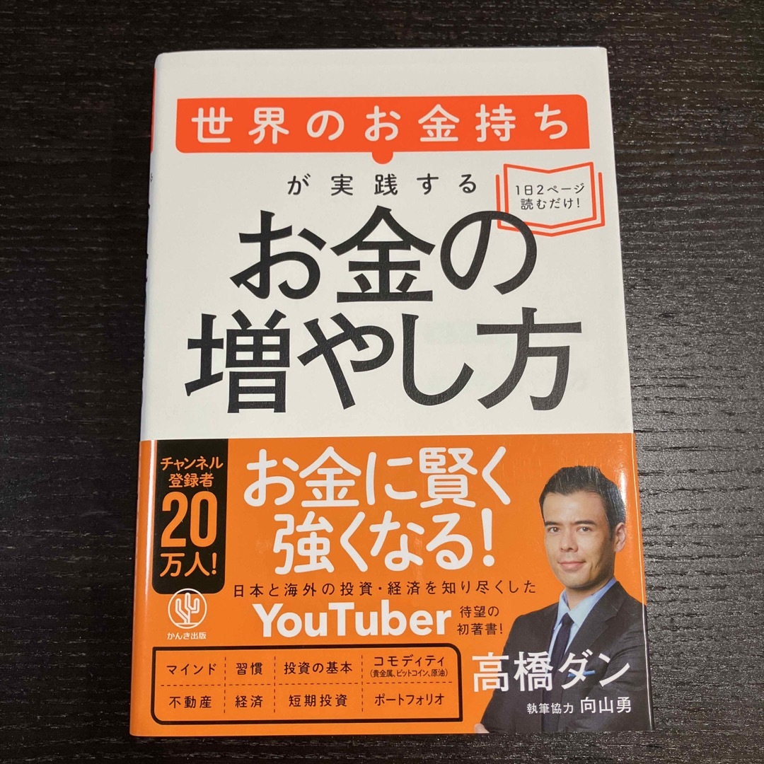 高橋ダン 世界のお金持ちが実践するお金の増やし方 エンタメ/ホビーの本(ビジネス/経済)の商品写真