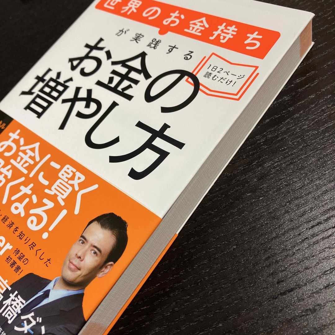 高橋ダン 世界のお金持ちが実践するお金の増やし方 エンタメ/ホビーの本(ビジネス/経済)の商品写真