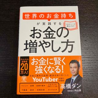 高橋ダン 世界のお金持ちが実践するお金の増やし方(ビジネス/経済)