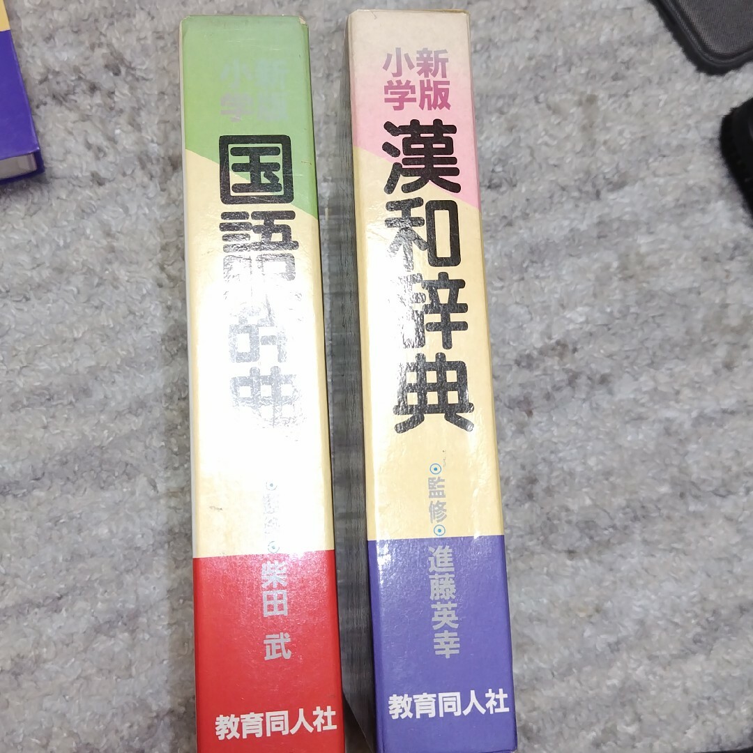 新版小学　国語辞典　漢和辞典　2冊セット エンタメ/ホビーの本(語学/参考書)の商品写真