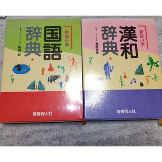 新版小学　国語辞典　漢和辞典　2冊セット(語学/参考書)