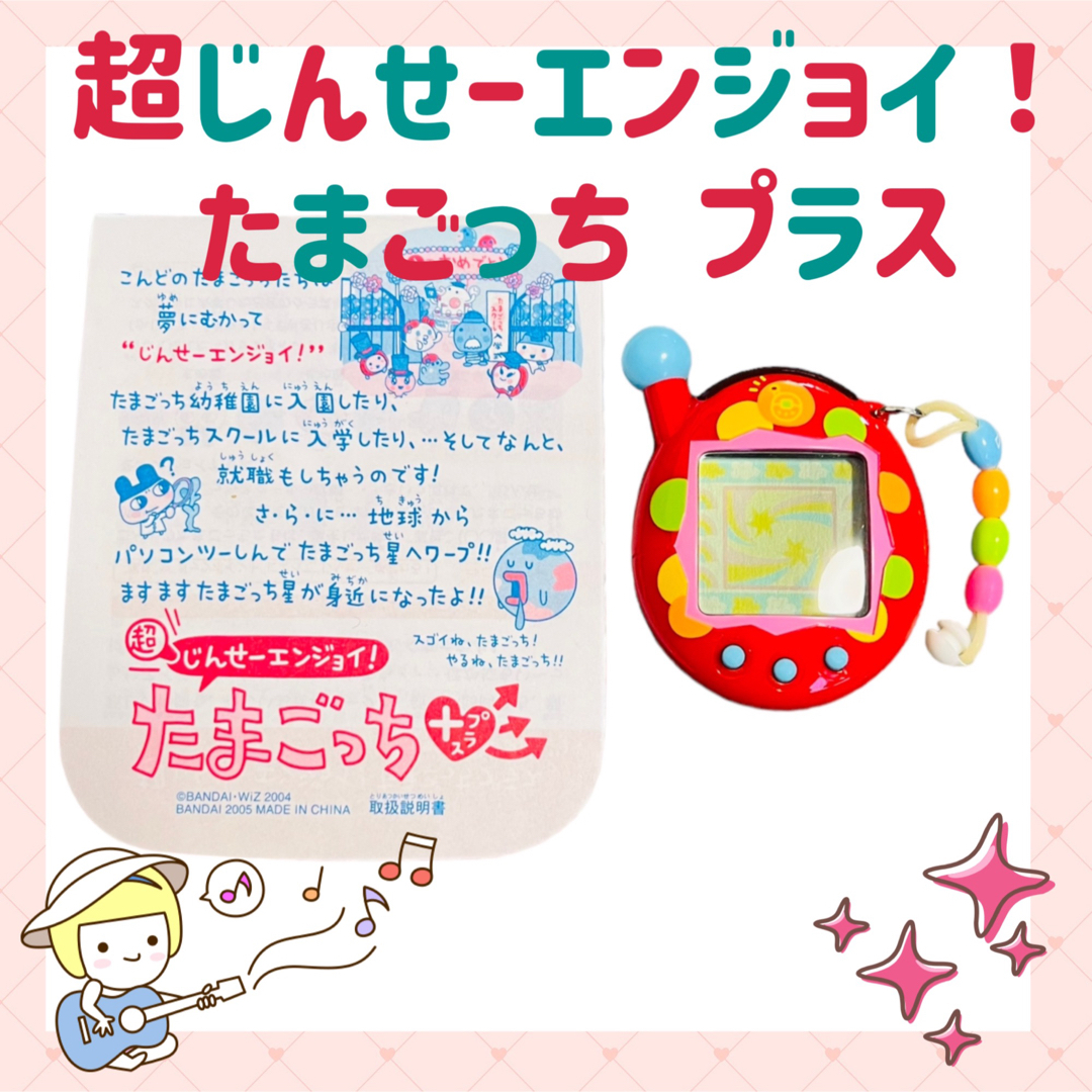 BANDAI 超じんせーエンジョイ! たまごっちプラス ビーズほわいと
