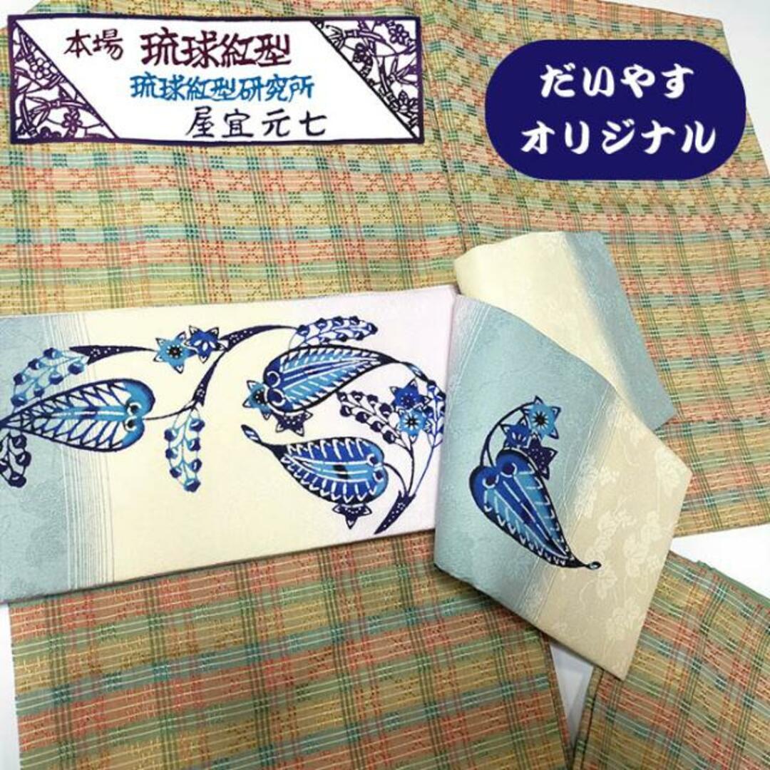 着物だいやす 107■半幅帯■正絹　小袋帯　琉球紅型　屋宜元七　オリジナル　葵文　薄菖蒲色×薄利休鼠×薄卵色横段地【正絹】【仕立て上がり帯】