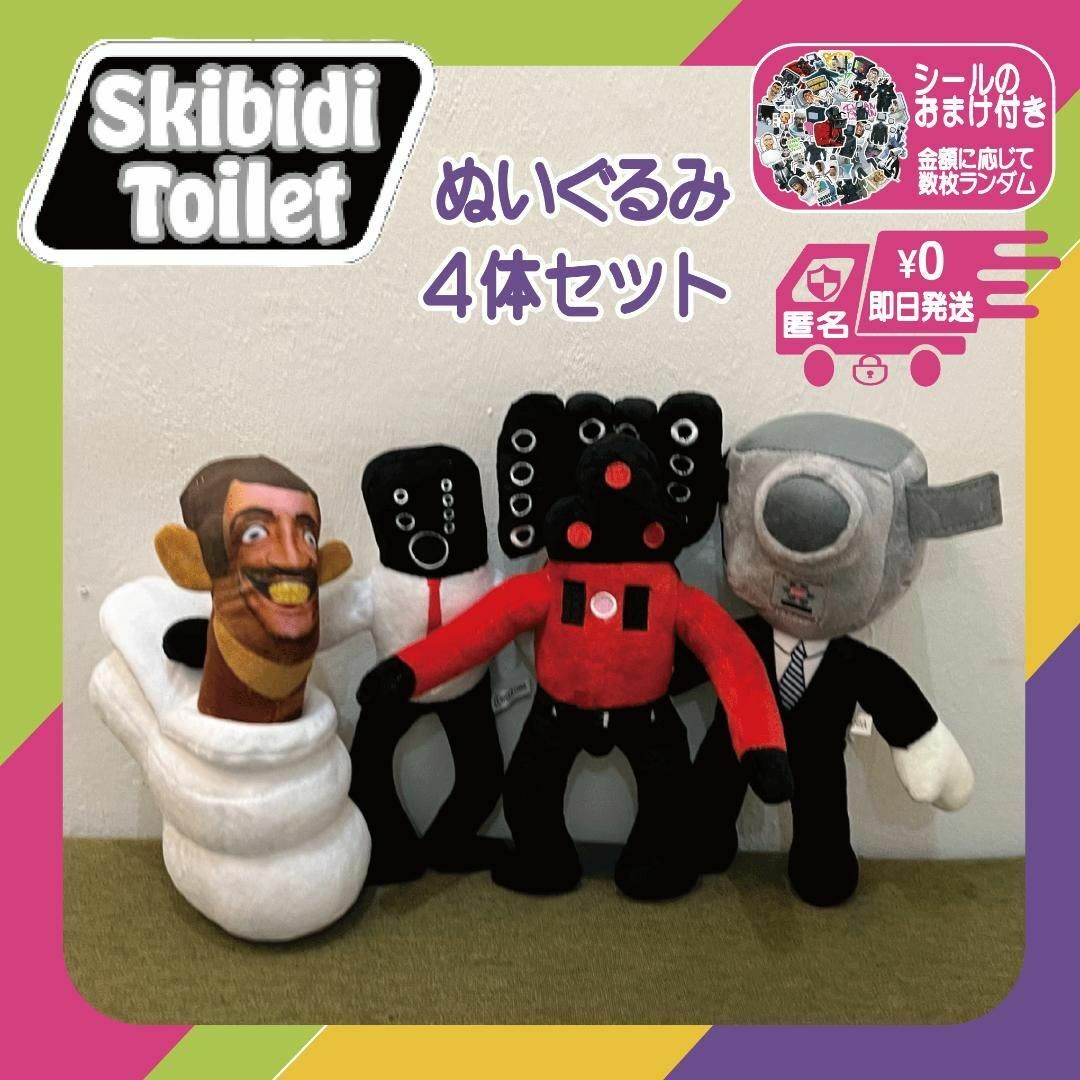 スキビディトイレぬいぐるみ4体セットスキビティトイレカメラマンスピーカーマン２