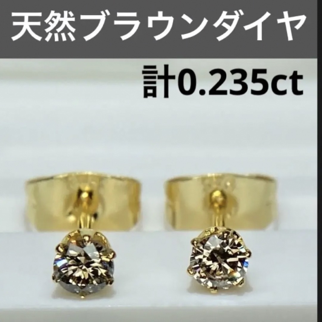 天然　ブラウンダイヤピアス　サージカル　一粒ピアス　計0.235ct  蛍光アクセサリー