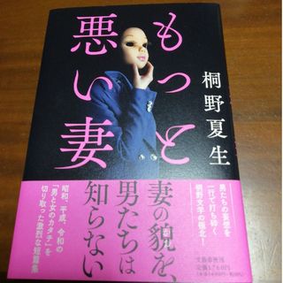 もっと悪い妻(文学/小説)