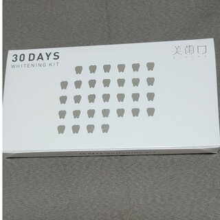新品未使用・未開封美歯口 30DAYS WHITENING KIT(歯磨き粉)