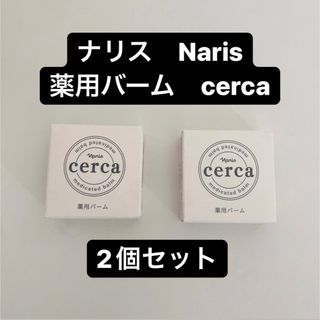 ナリス化粧品 - 【新品未使用】ナリス Naris薬用バーム cerca 2個