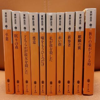 加賀恭一郎シリーズ10冊セット　東野圭吾『麒麟の翼』『新参者』など(文学/小説)