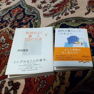 値下げ！気持ちよく暮らす100の方法、50代の暮らしって、こんなふう 2冊美品(人文/社会)