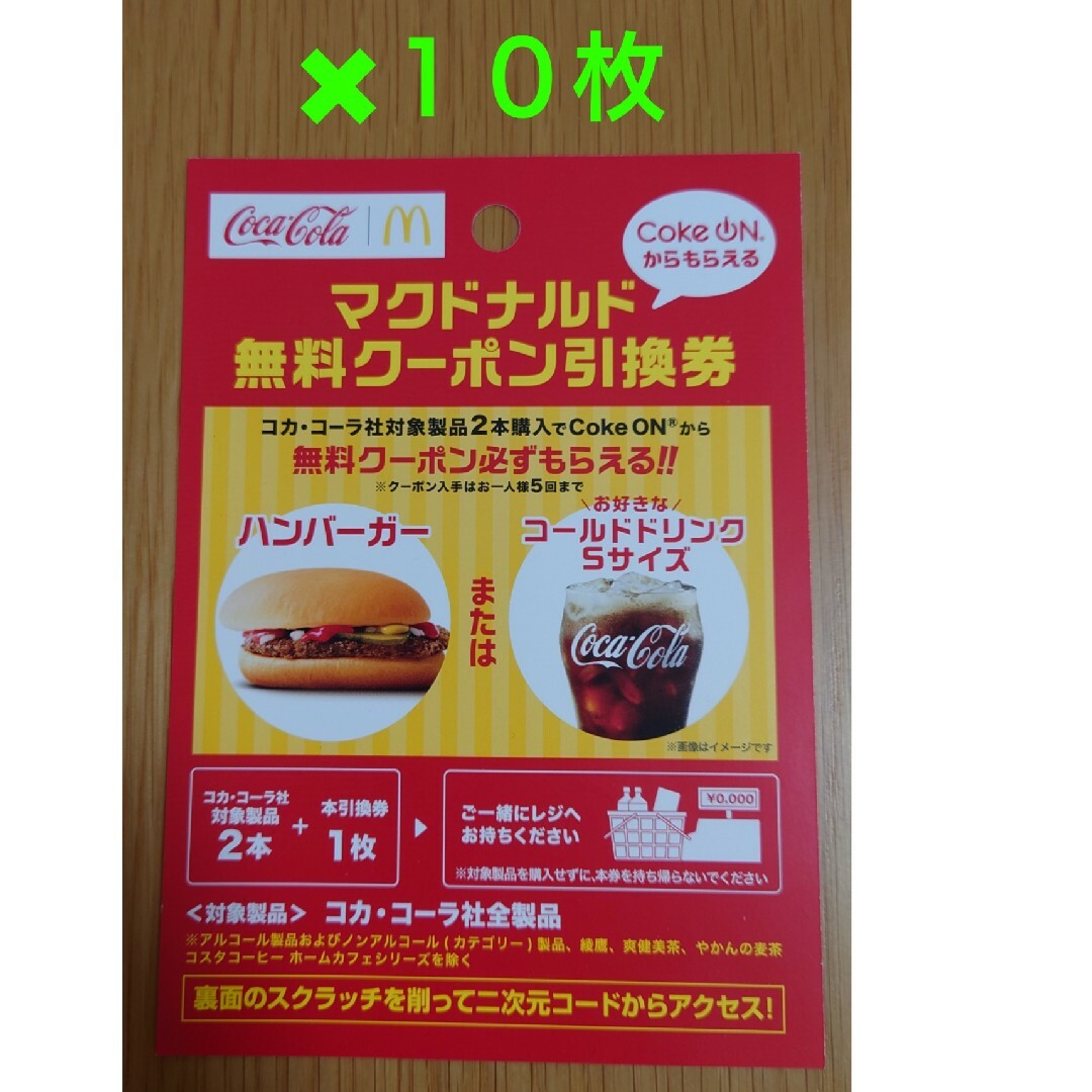 マクドナルド(マクドナルド)のマクドナルド　無料券　ハンバーガー　ドリンク チケットの優待券/割引券(フード/ドリンク券)の商品写真