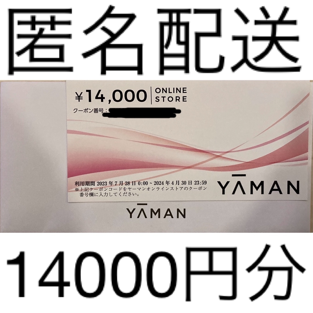 ヤーマン 株主優待 ヤーマンオンラインストア 14000円割引クーポン