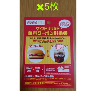 マクドナルド(マクドナルド)のマクドナルド　無料券　ハンバーガー　ドリンク(フード/ドリンク券)