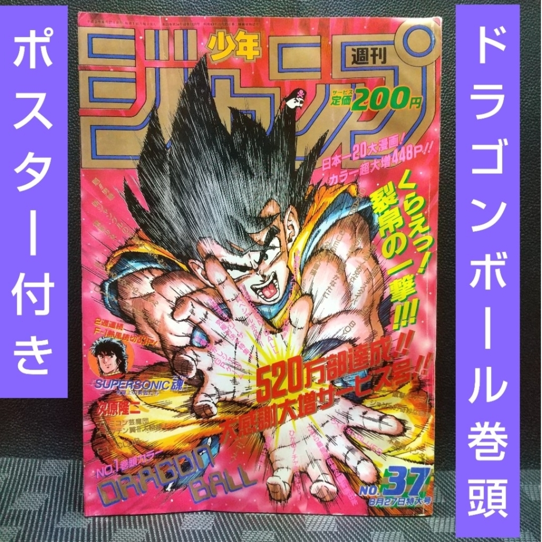 集英社 - 週刊少年ジャンプ 1990年37号※ドラゴンボール巻頭カラー