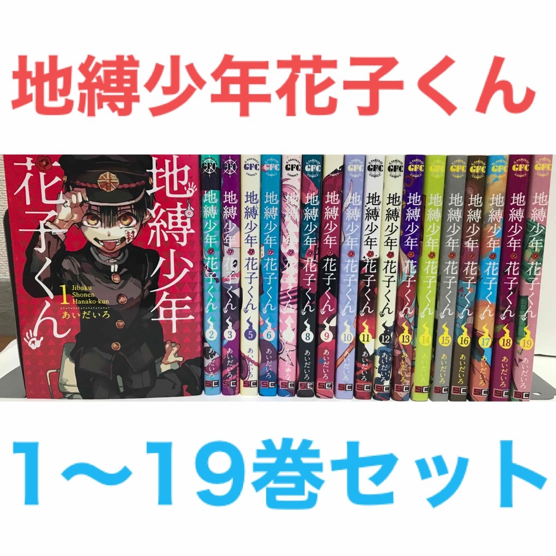 SQUARE ENIX   地縛少年花子くん漫画 巻 非全巻セット 全巻