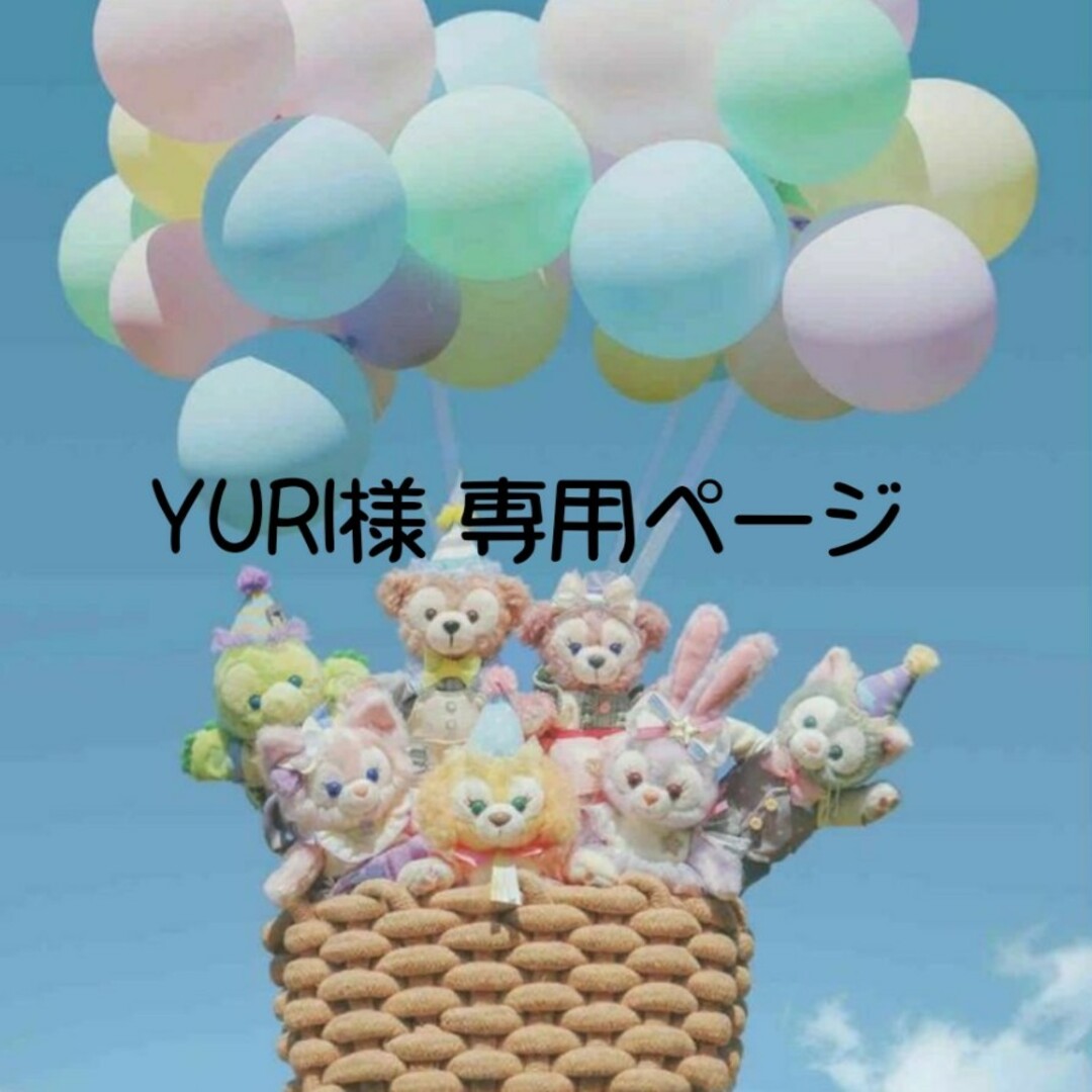 YURI様 専用ページの通販 by ふうか@ハンドメイド's shop｜ラクマ